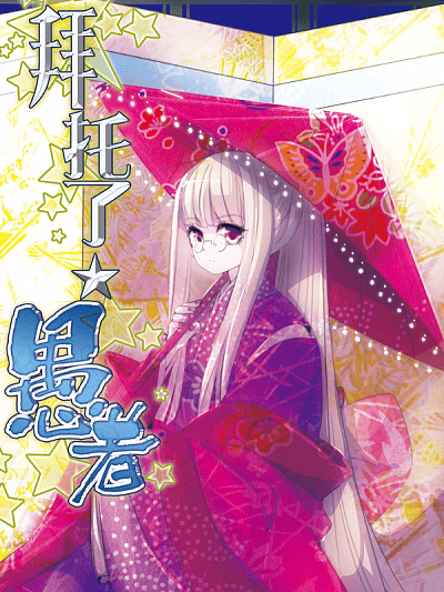 拜托了☆愚者